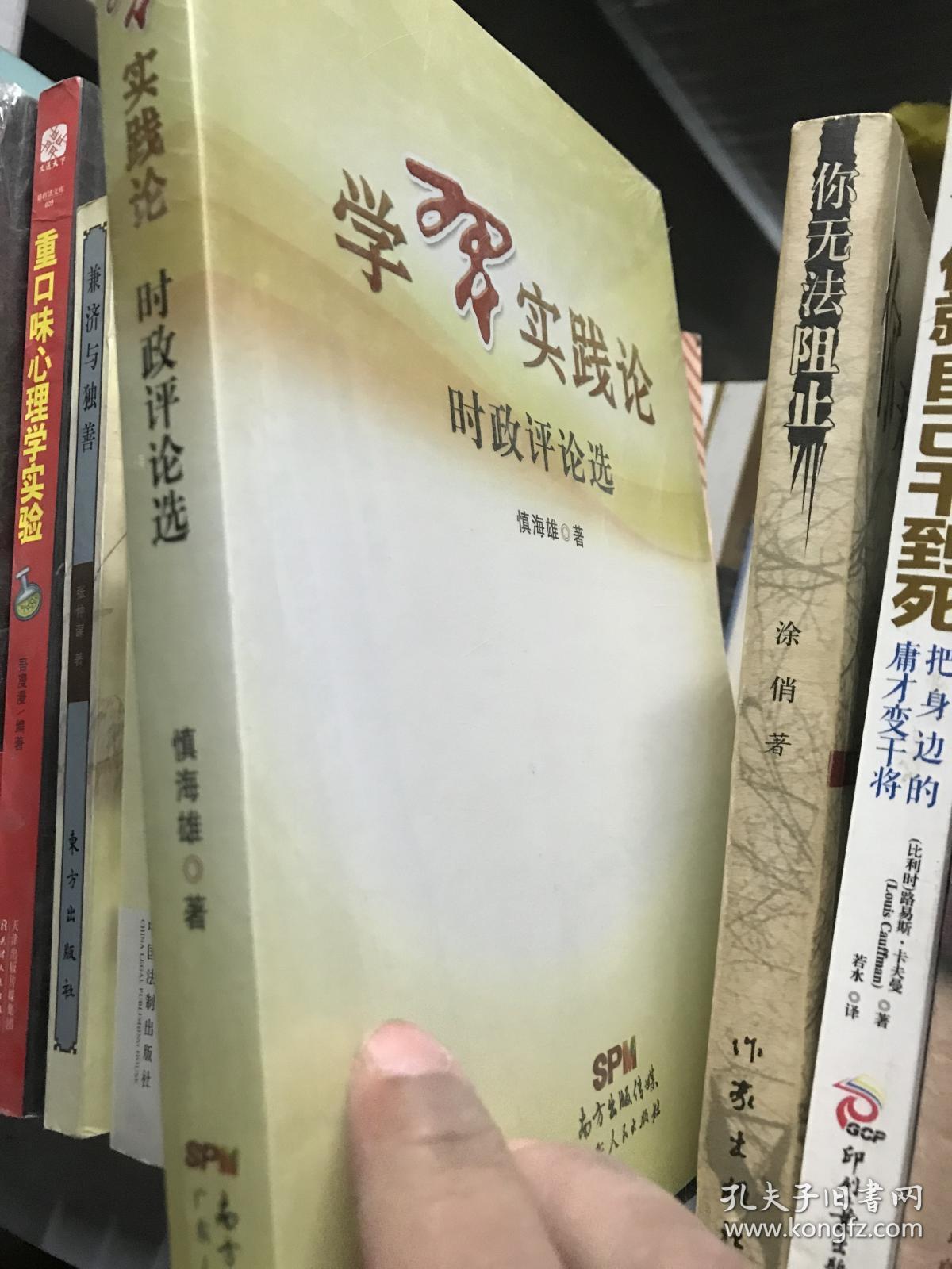 学习实践论:时政评论选