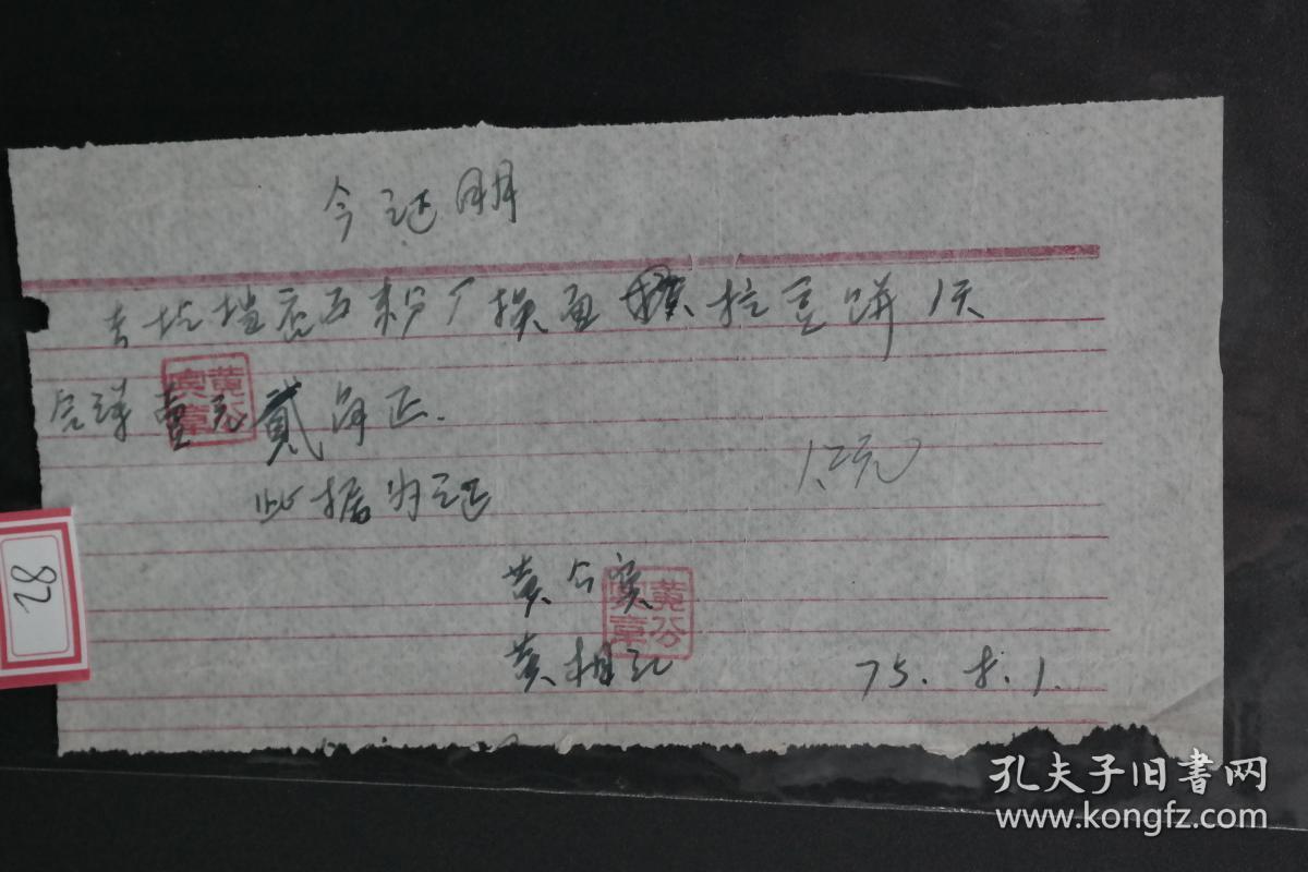 60-70年代旧票据-1975年手写证明老票据去圪垱店面粉厂换面拉豆饼1天