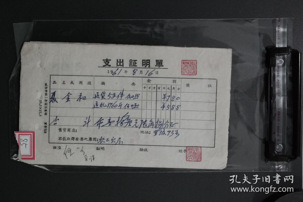 1961年8月支出证明单旧票据