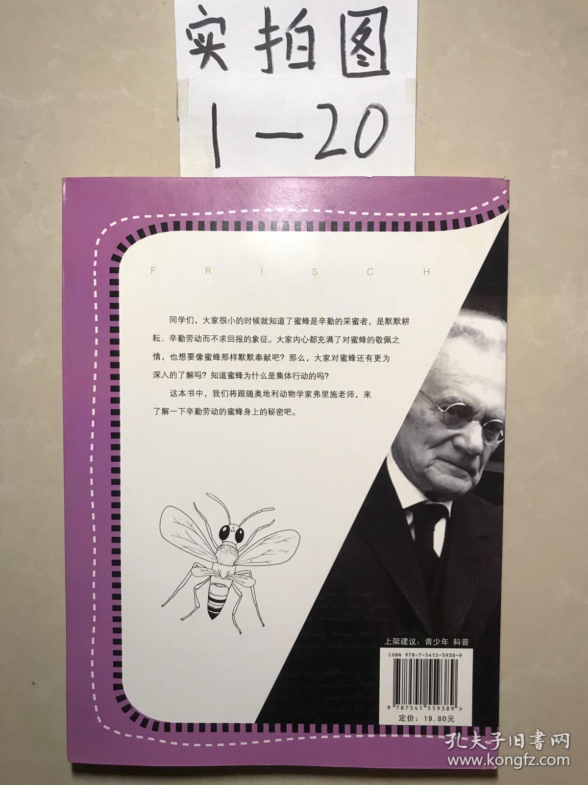 科学家讲的科学故事-弗里施讲的蜜蜂的集体行为的故事