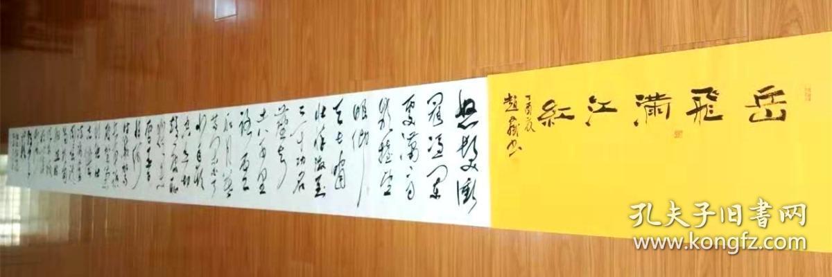 【保真】中书协会员,国展名家赵文斌4.3米精品长卷:岳飞《满江红》