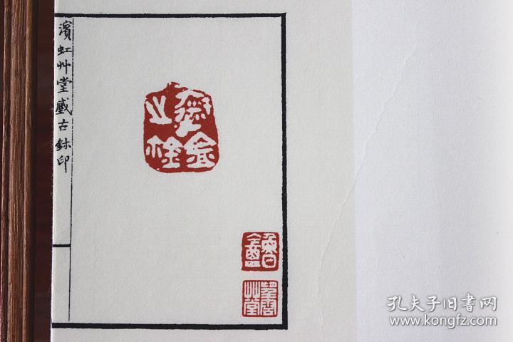 滨虹草堂藏古玺印黄宾虹辑自藏印谱中国珍稀印谱原典大系影印本宣纸线