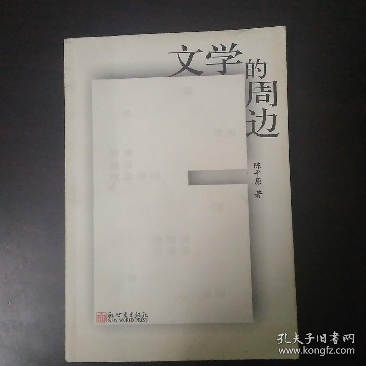 文学的周边 (陈平原讲座集)