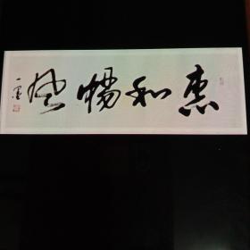 惠和畅风 草书横幅(南通书法家张晓)