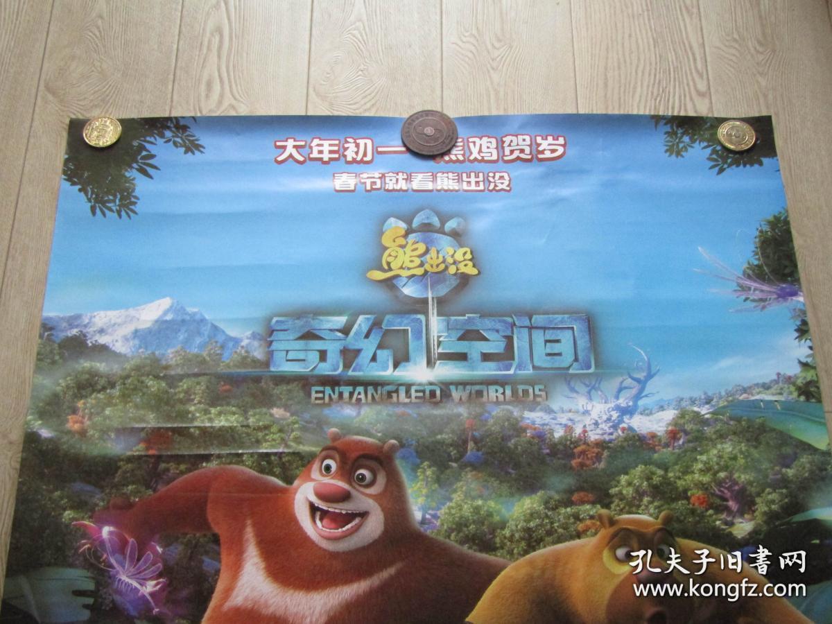 一开经典电影海报:熊出没 奇幻空间