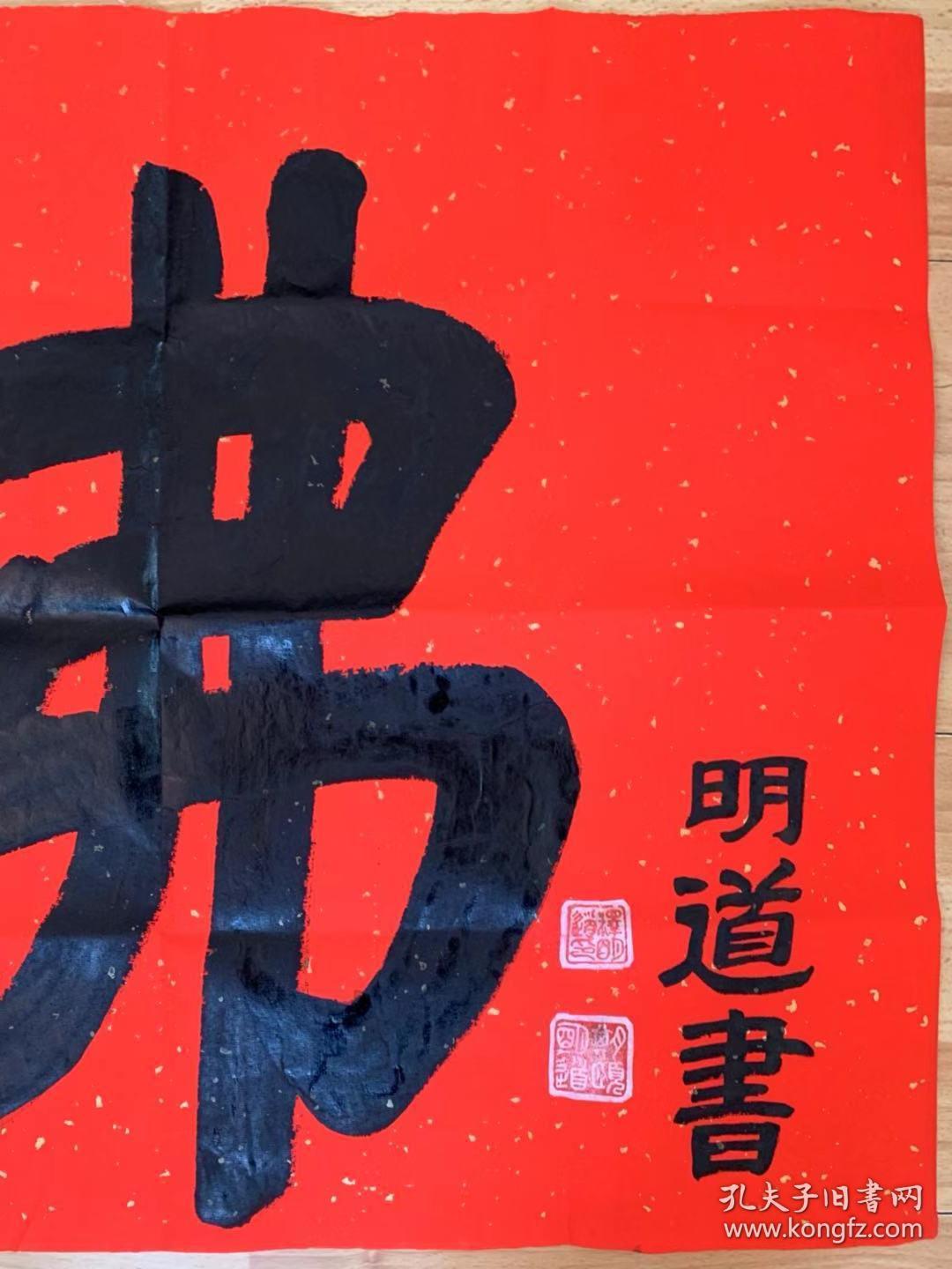 明道长老明道法师书法佛明道老和尚书法昆明市佛教协会名誉会长店里