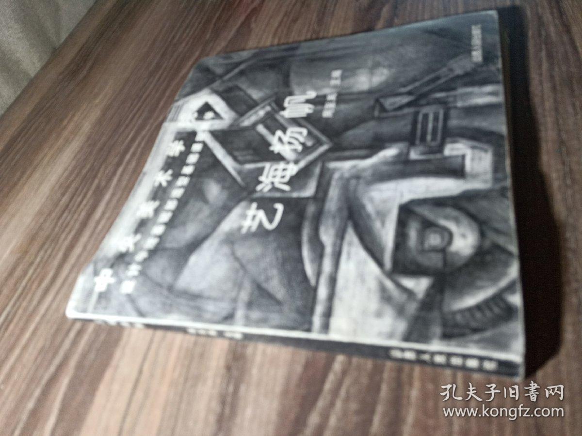 艺海扬帆:中央美术学院设计学院基础部造型基础课程教学