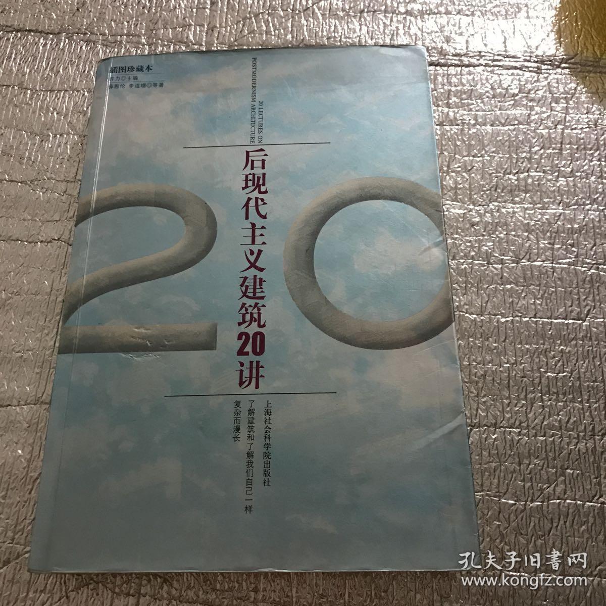 后现代主义建筑二十讲(新版)