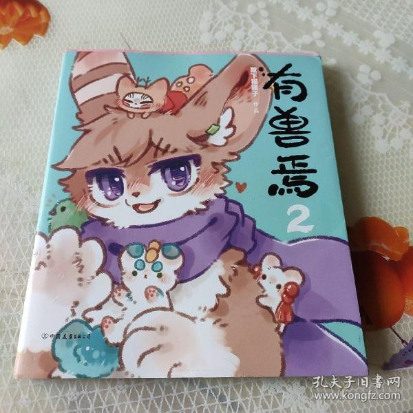 有兽焉2
