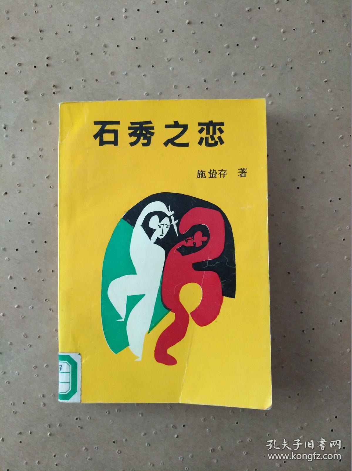 00 包邮 加入购物车 收藏 作者: 施蛰存