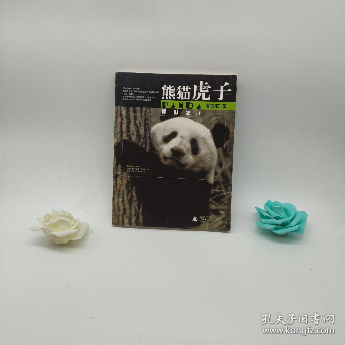 熊猫虎子