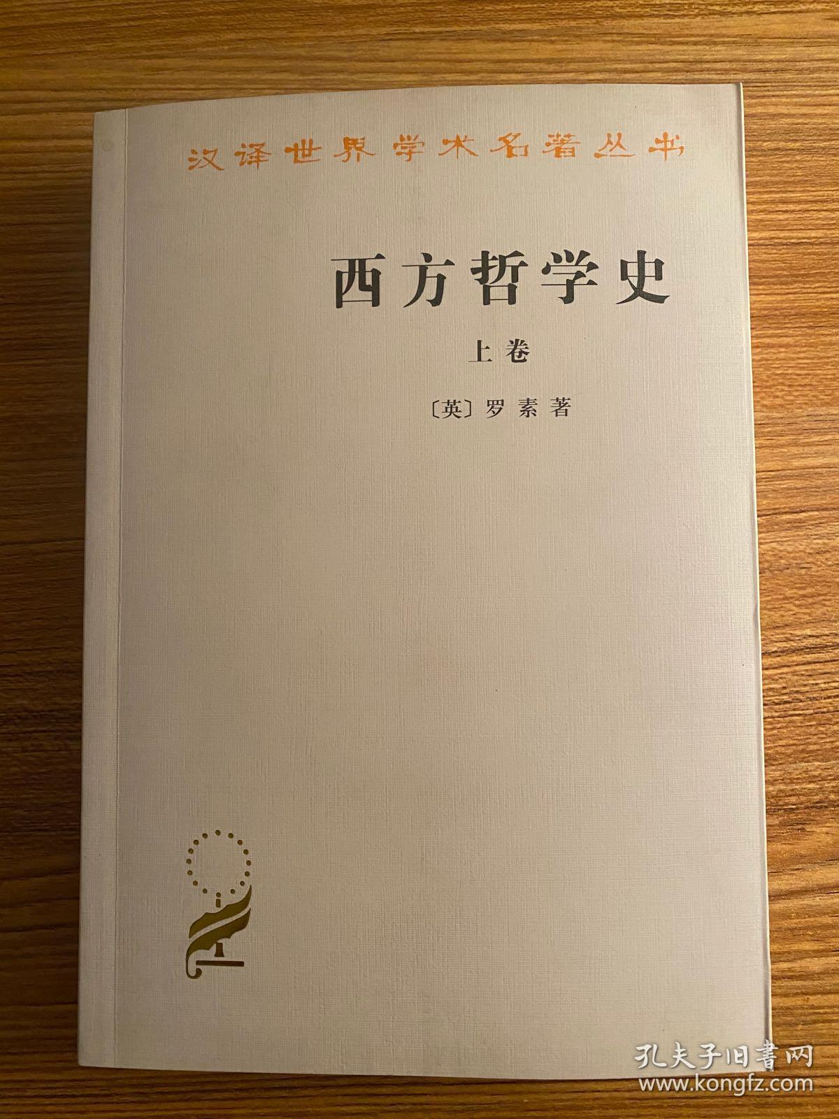 西方哲学史(上卷)