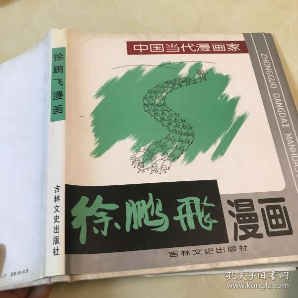徐鹏飞漫画