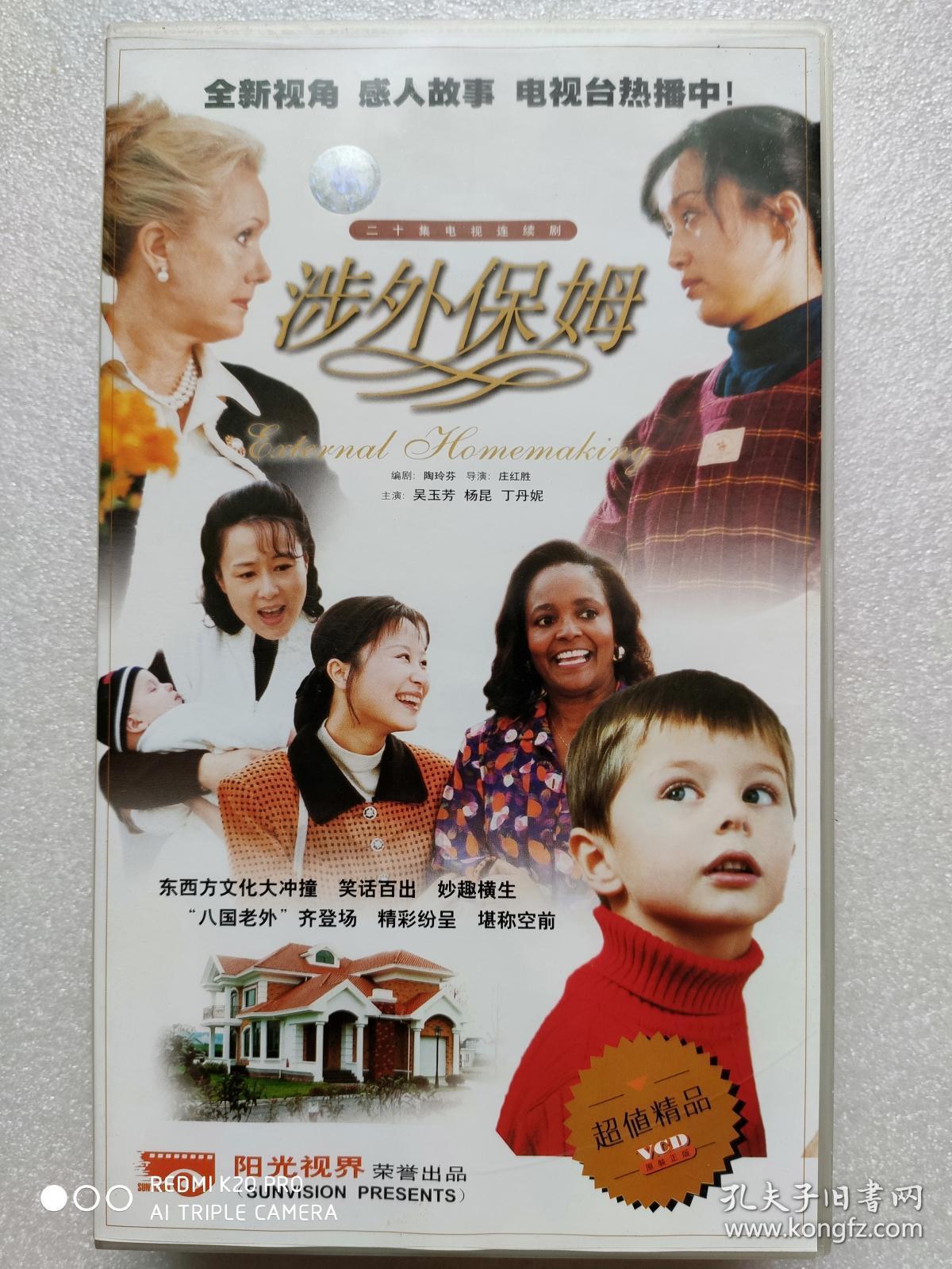 二十集电视连续剧vcd,【涉外保姆】,吴玉芳 杨昆