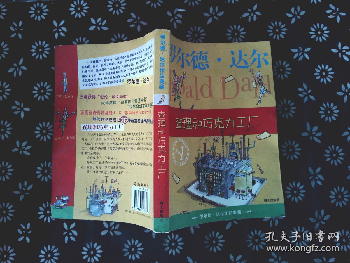 查理和巧克力工厂:罗尔德·达尔作品典藏
