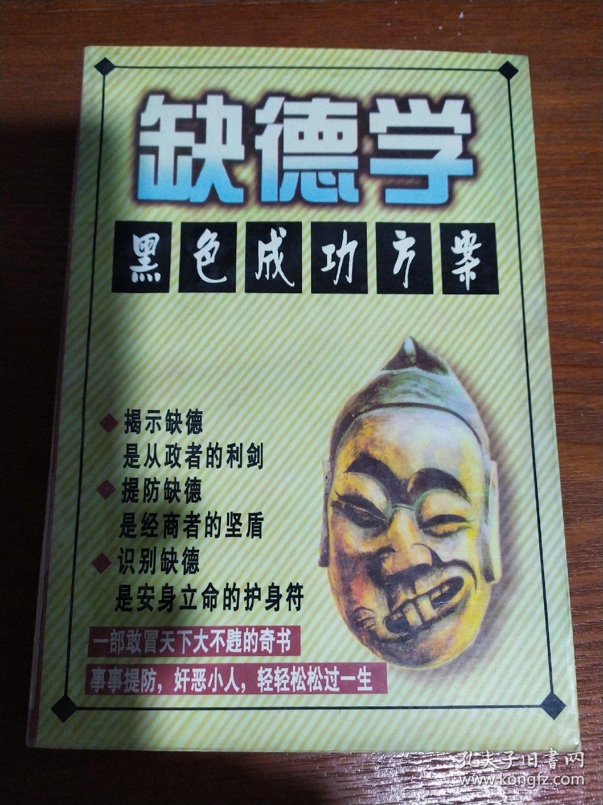 新编 缺德学