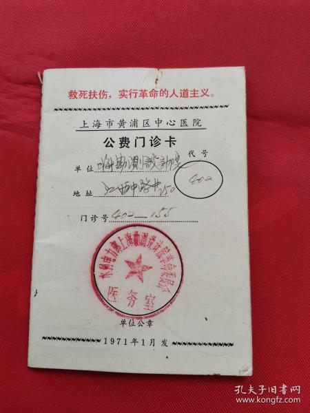 1971年上海市黄浦区中心医院公费门诊卡(有语录,照片撕去)