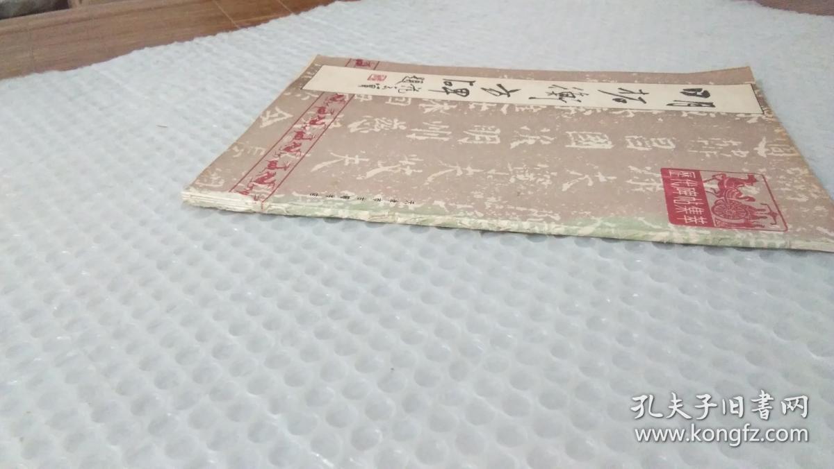 明拓衡方碑 天津市古籍书店影印