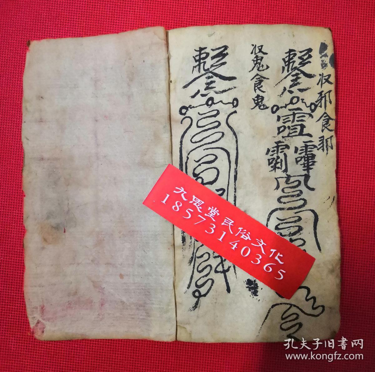 同治6年.手抄云南省道教符咒文献【玄教书符秘法