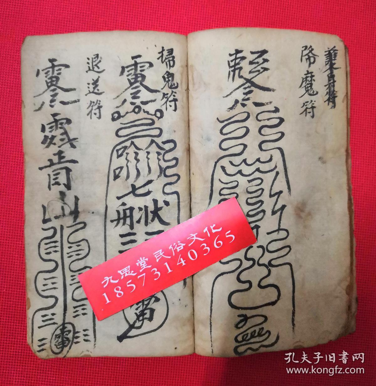 同治6年.手抄云南省道教符咒文献【玄教书符秘法