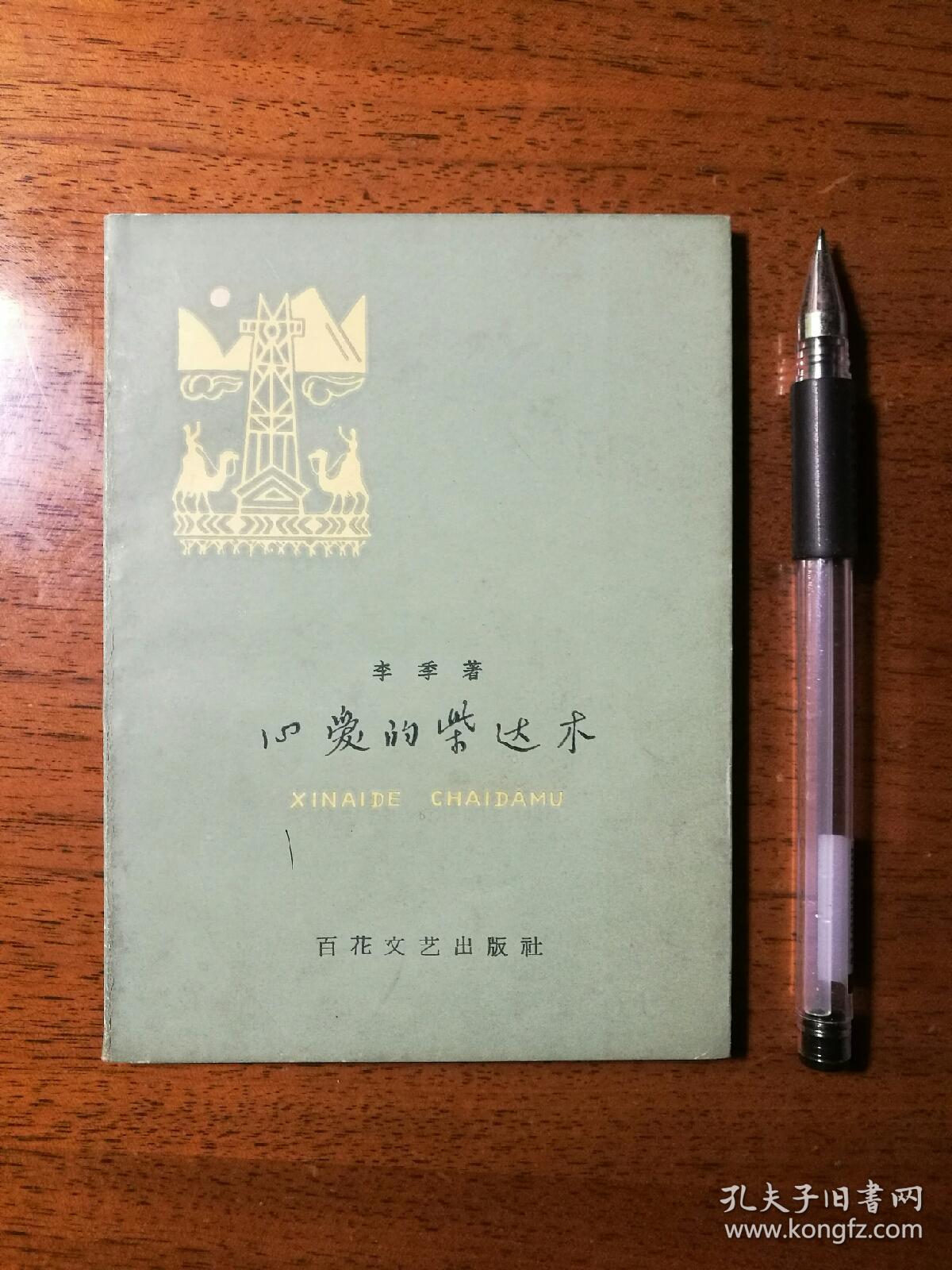 不妄不欺斋之一千零六:李季签名本《心爱的柴达木》,1959年一版一印