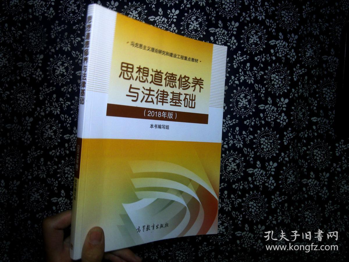 思修2018 思想道德修养与法律基础(2018年版)