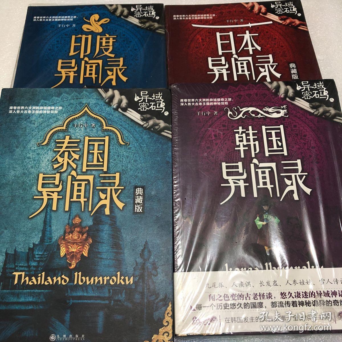 异域密码之印度异闻录 泰国异闻录 日本异闻录 韩国异闻录【4本合售】