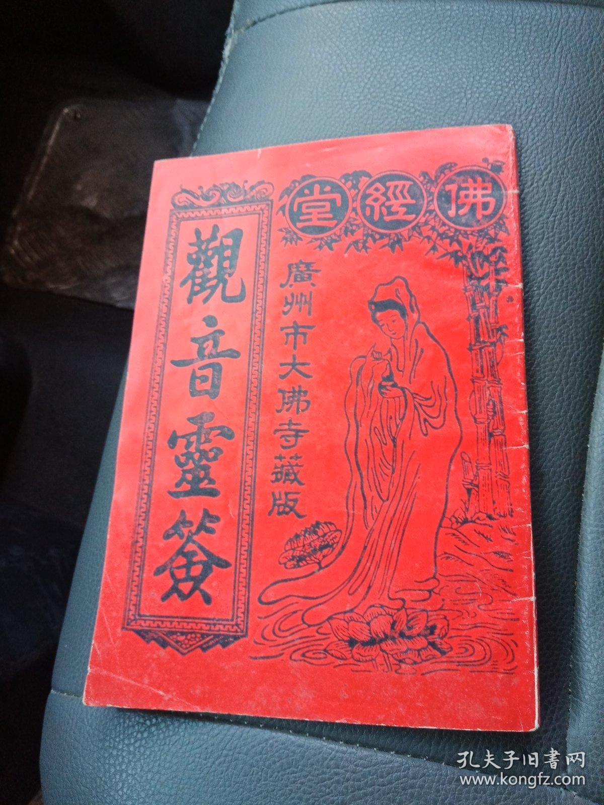 观音灵签