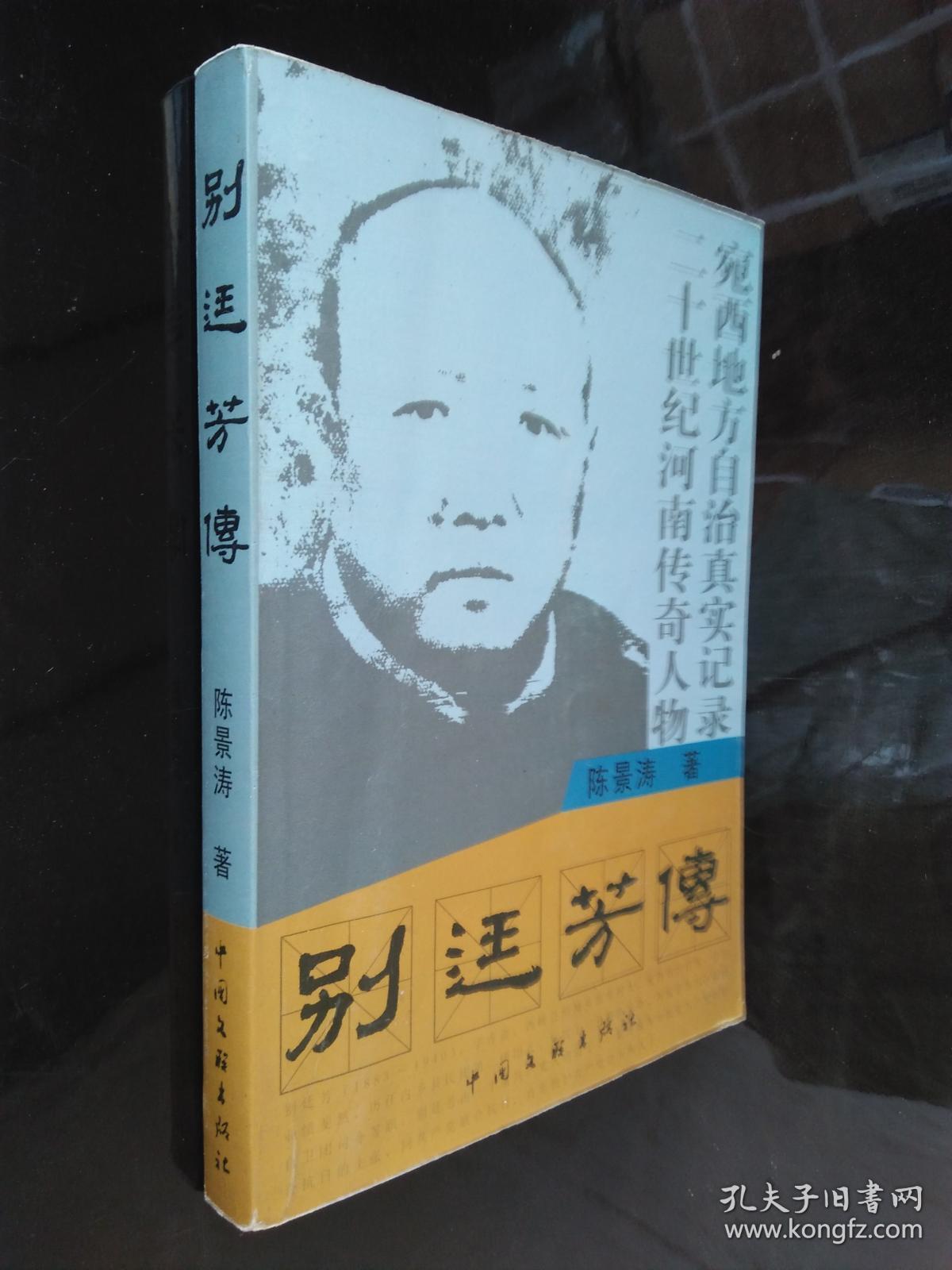 别廷芳传(宛西地方自治真实记录,20世纪河南传奇人物别廷芳的一生历程