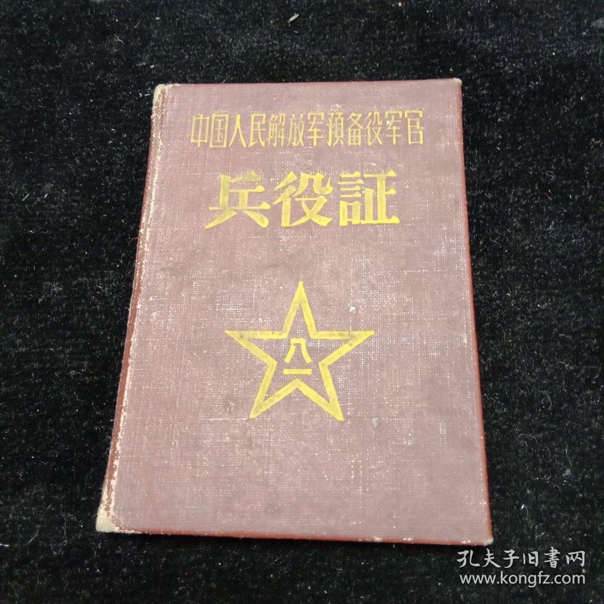 中国人民解放军预备役军官兵役证