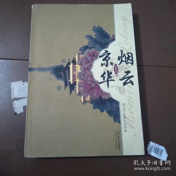 京华烟云(林语堂 著)_简介_价格_小说书籍_孔网