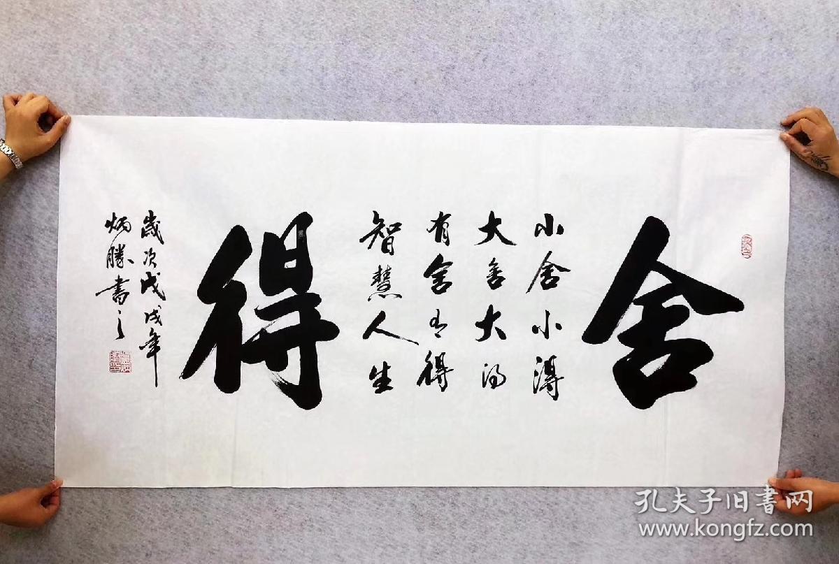 百分百真迹  性价比超值 【作品名称】舍得 【作品