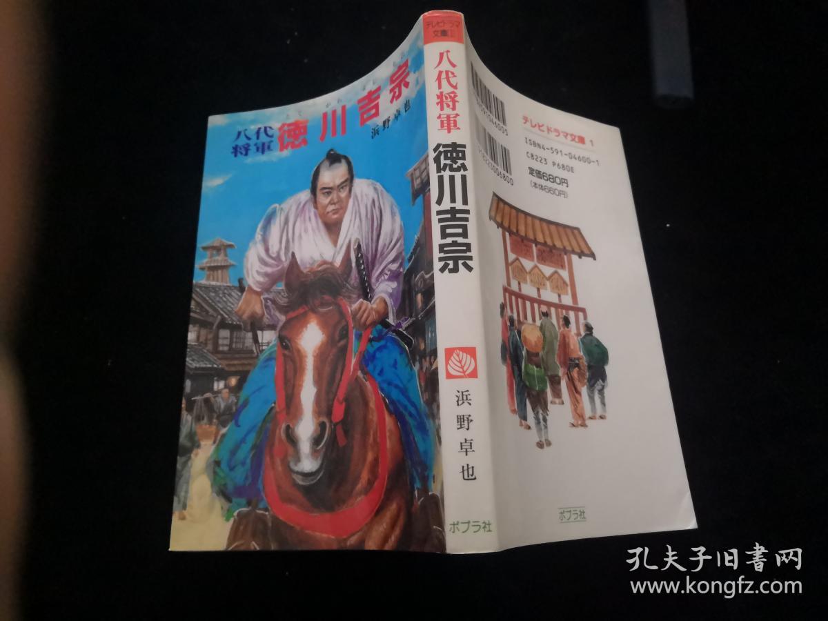 八代将军 德川吉宗(日文原版)32开