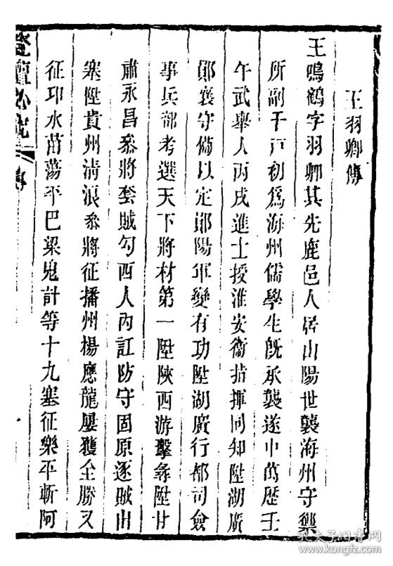 本 四十卷 16开 5830页(明 淮阴)王鸣鹤撰(明 姑苏)袁世忠校正