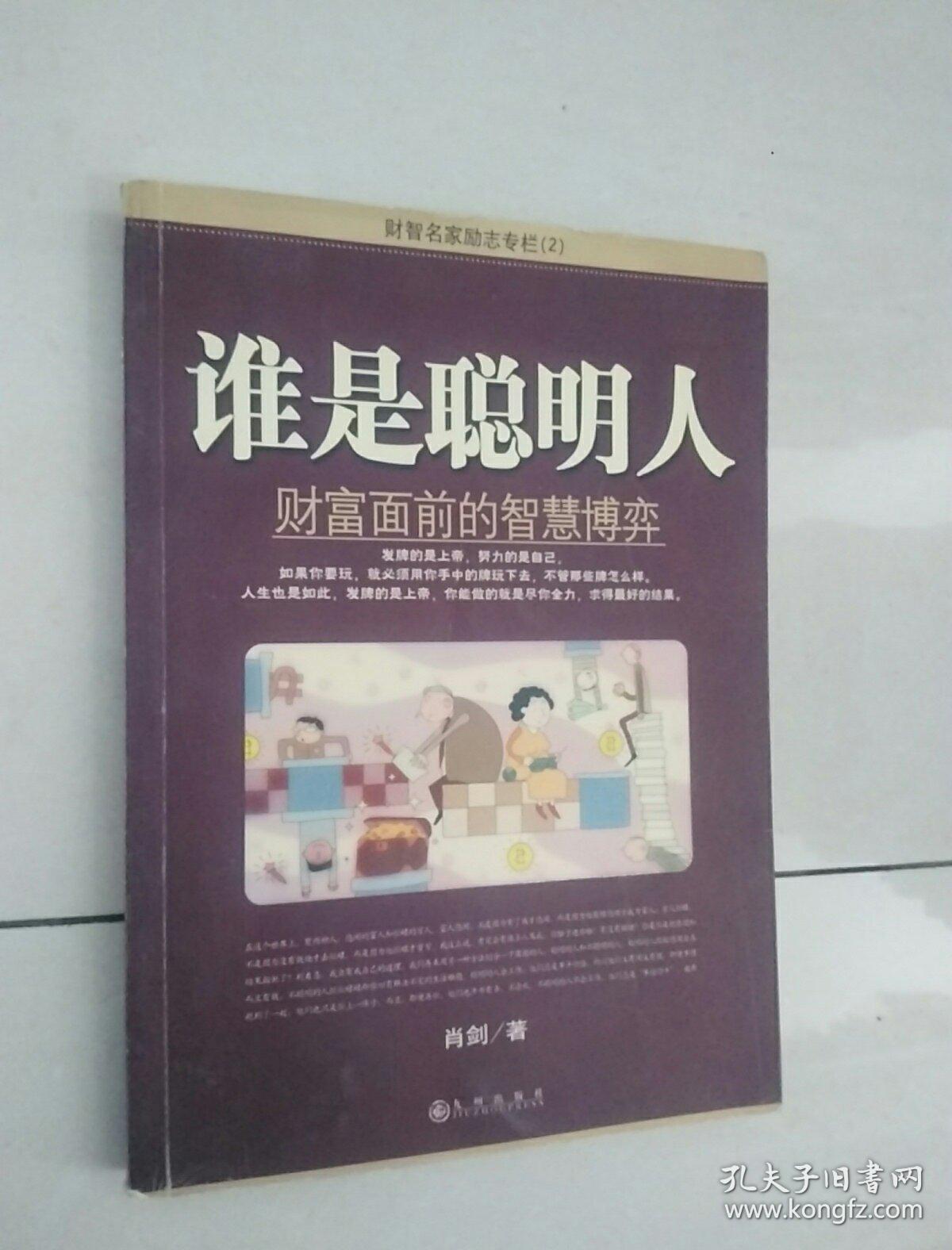 谁是聪明人:财富面前的智慧博弈