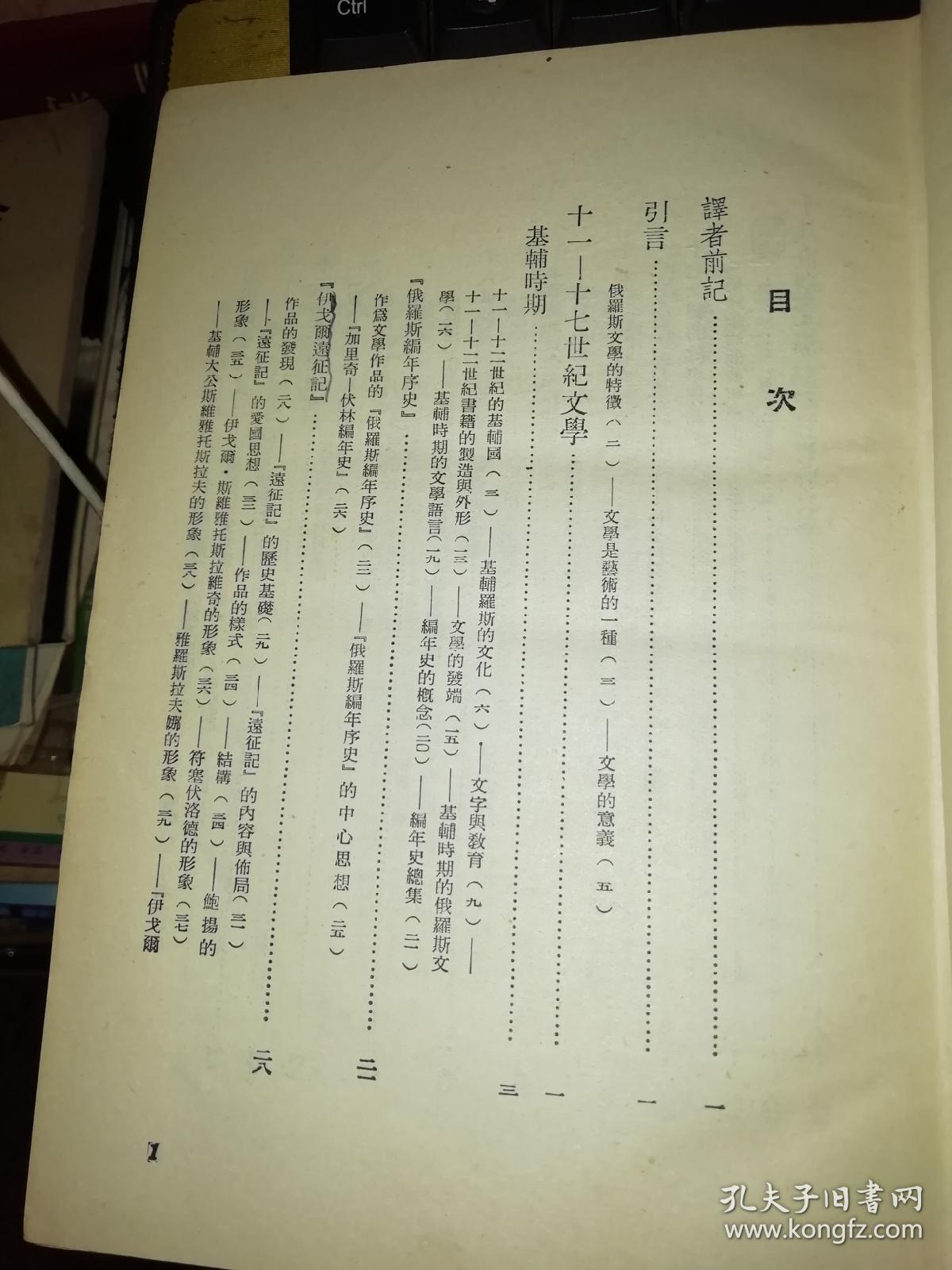 俄国文学史 上卷 【1957年 一版3印 硬精装 竖版繁体