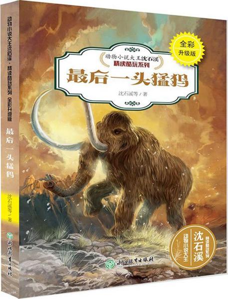 最后一头猛犸沈石溪弈胧著蔡明亮绘新华文轩网络书店正版图书