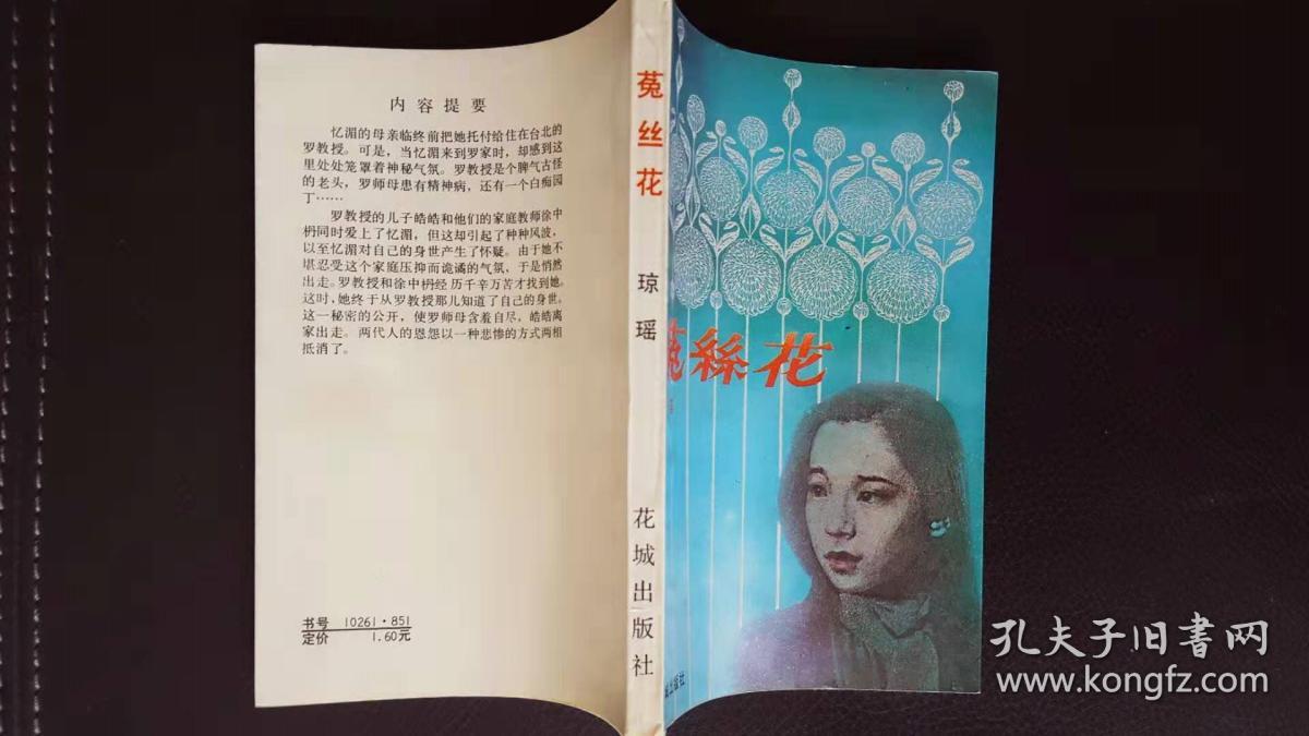 菟丝花(琼瑶小说)