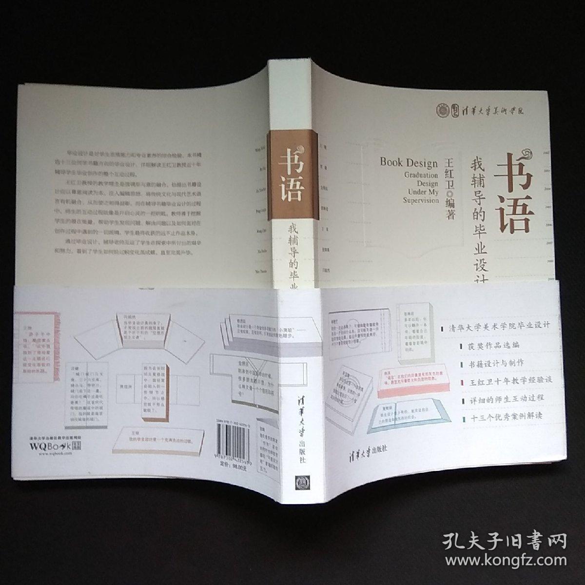 书语:我辅导的毕业设计(一版一印)(货a27)