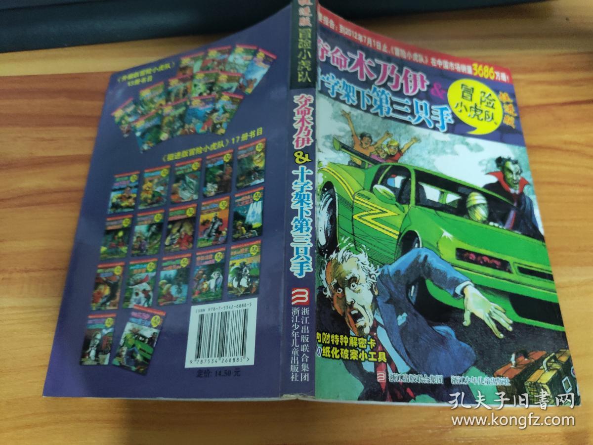 冒险小虎队-挺进版:无夺命木乃伊&十字架下第三只手