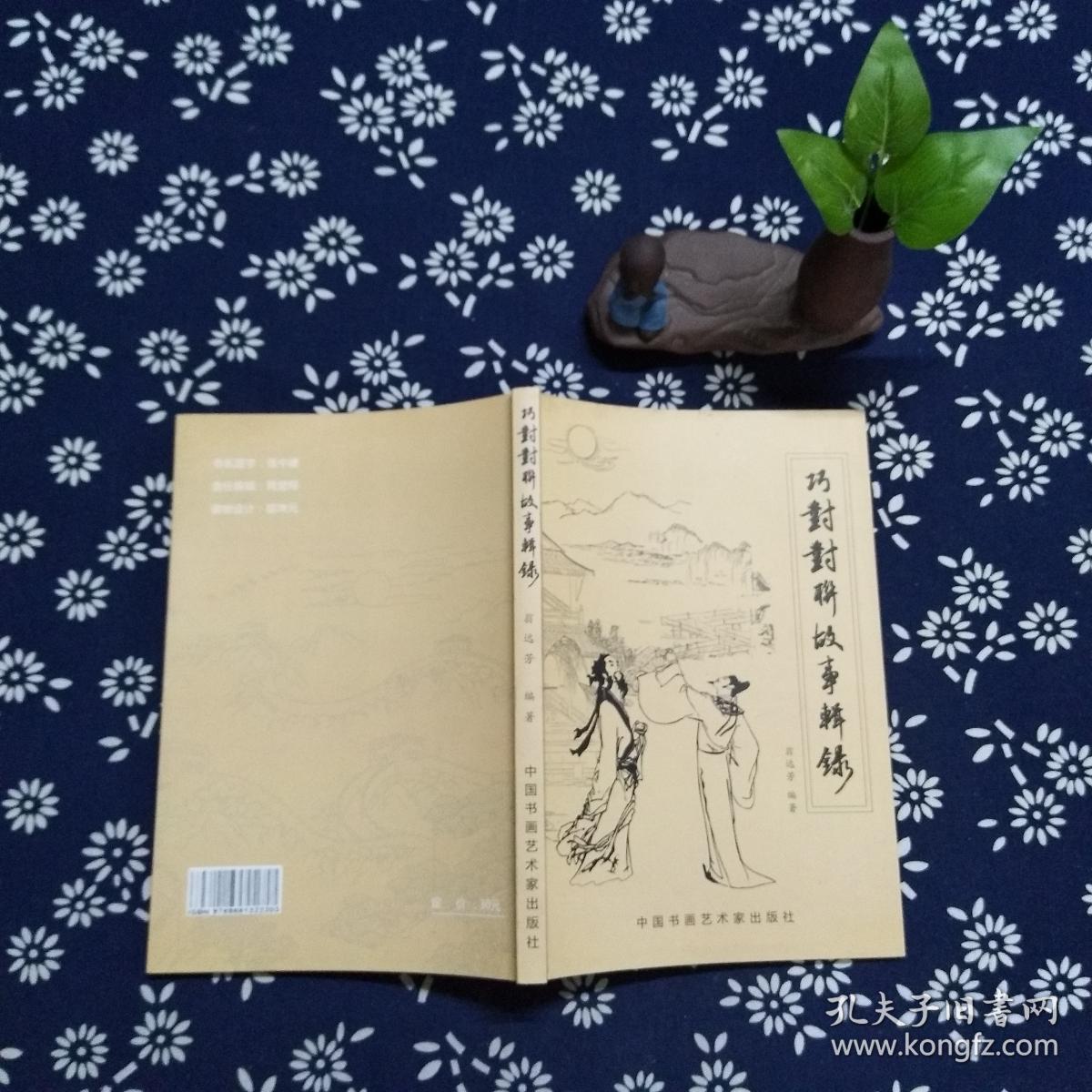 巧对对联故事辑录