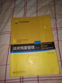 政府预算管理