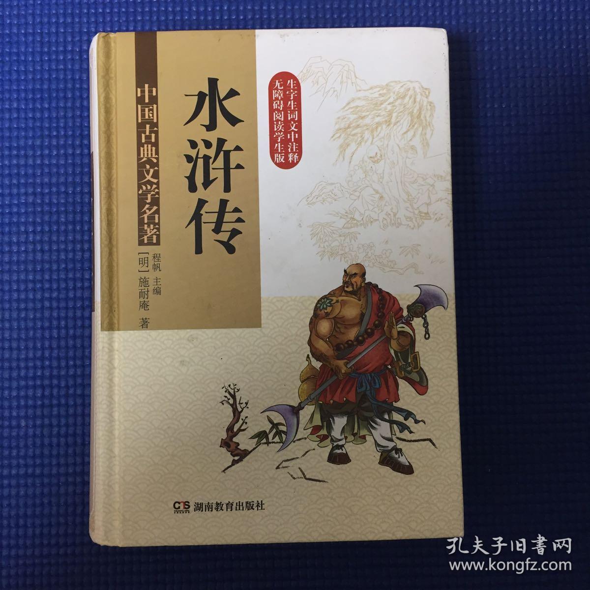 精装版 中国古典文学名著·水浒传(无障碍阅读)