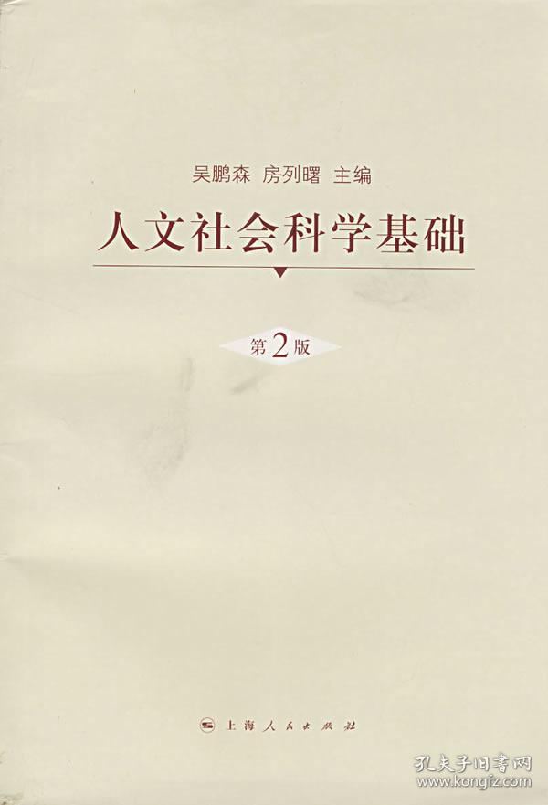 人文社会科学基础/第2版/9787208073562吴鹏森 方列曙 上海人