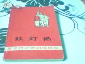 革命现代京剧红灯记