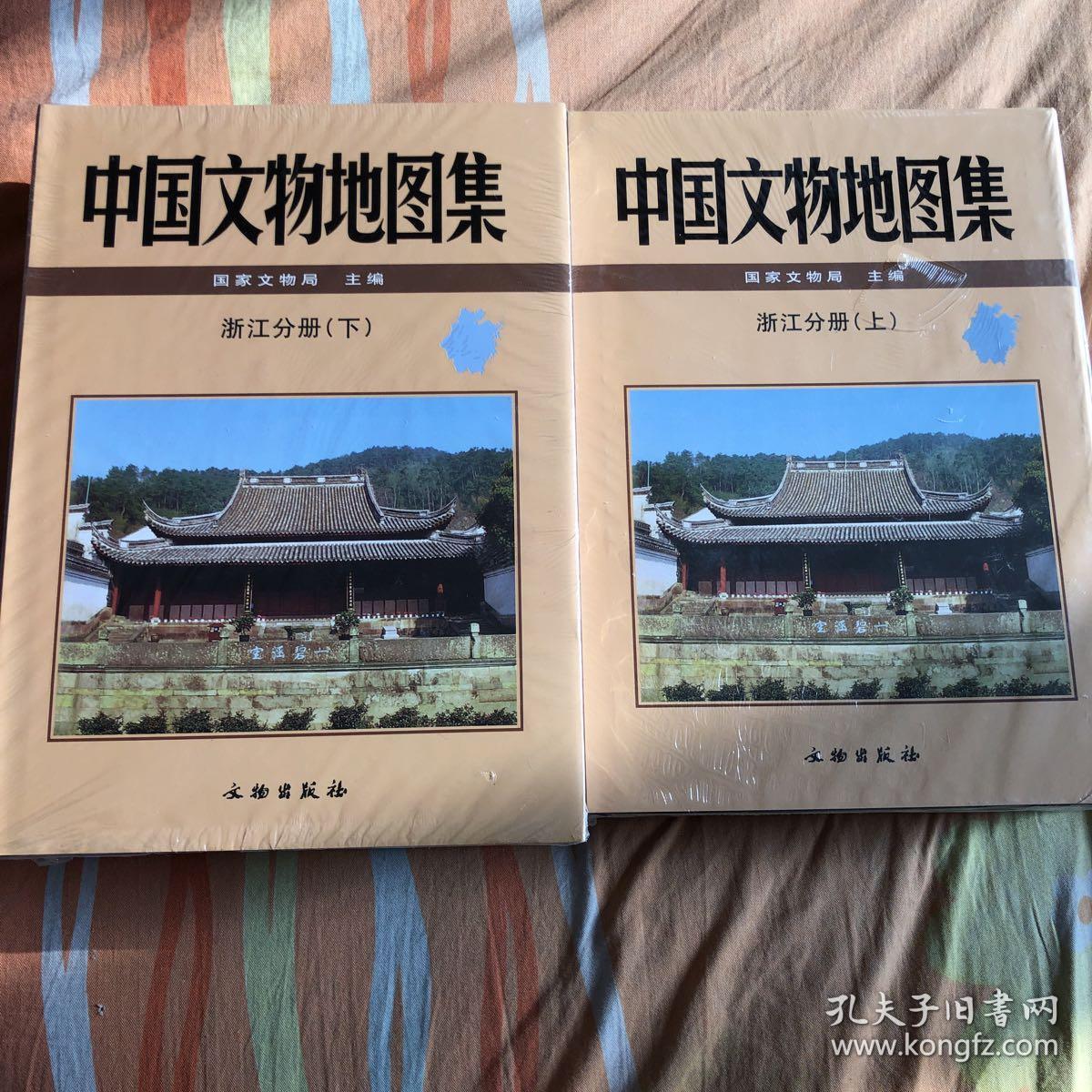 中国文物地图集-浙江分册(上下)【正版现货 】