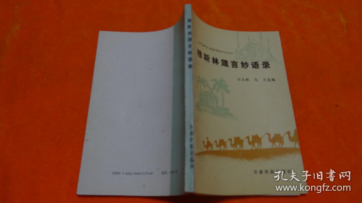 穆斯林箴言妙语录