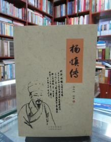 杨慎传