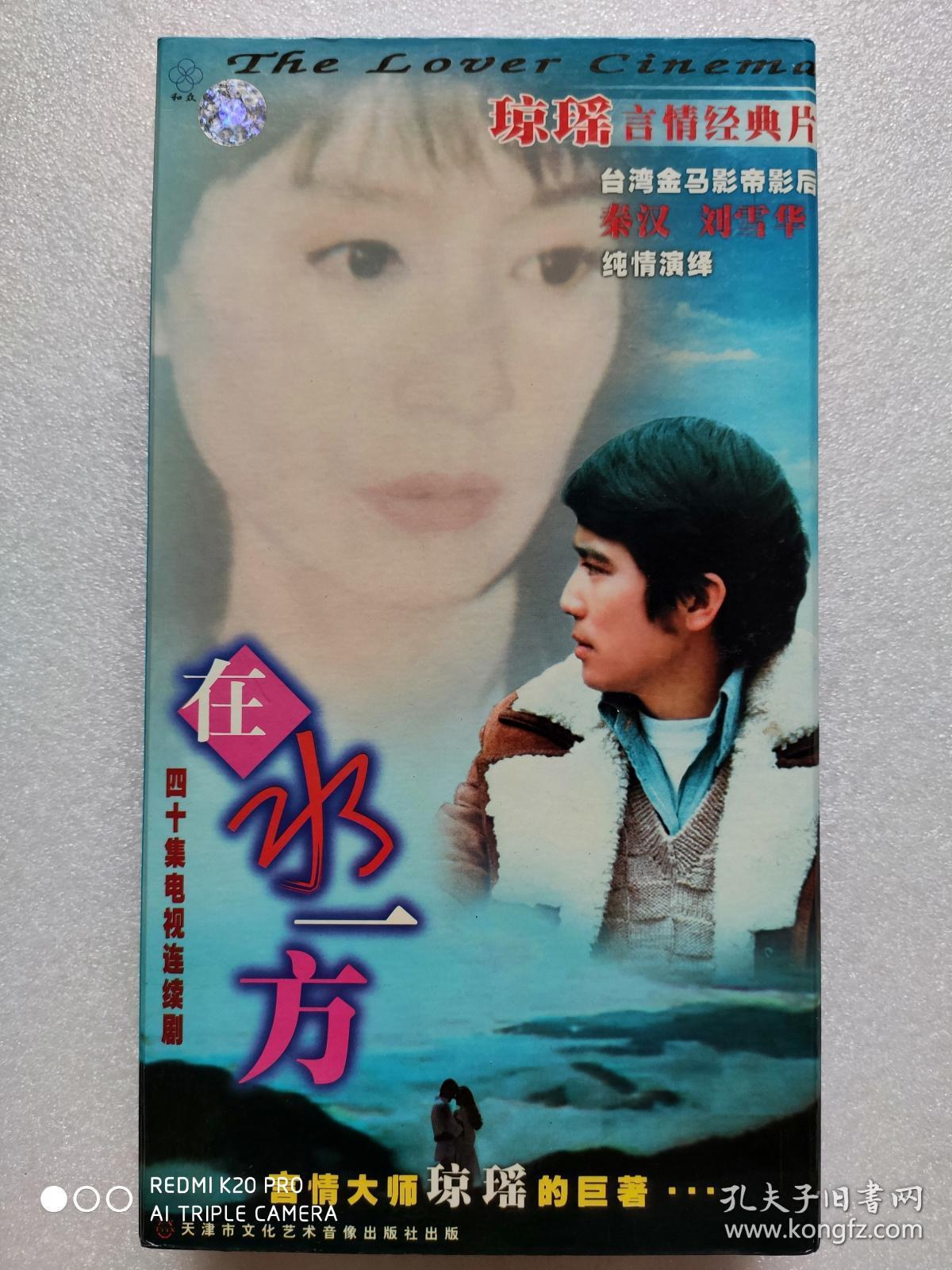 四十集电视连续剧vcd,【在水一方】,秦汉 刘雪华