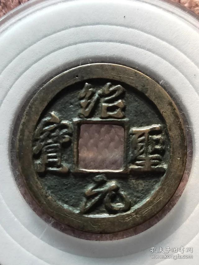 420绍圣元宝小平铁母,尺寸25-1.5mm重3.9克极美品